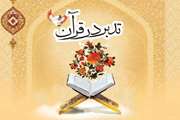 کارگاه مجازی تدبر در قرآن کریم برگزار می شود